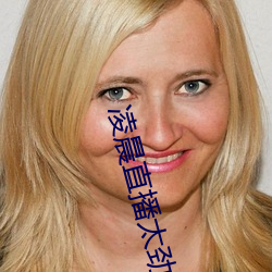 凌晨直播太劲爆