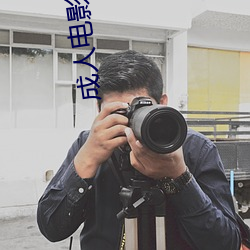 成人电影在(在)线(線)看不用播放器(器)