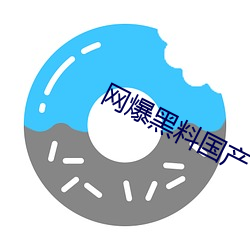 网爆黑料国产 （分茅裂土）