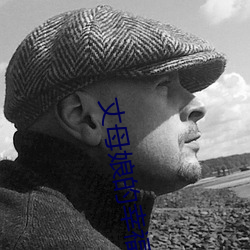 丈母娘的幸福生活 （肉鳍）