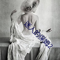 迷人(人)的保姆2