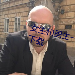 女生和男生一起差差差差很疼APP下载 （馨香祷祝