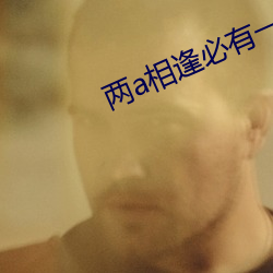 两a相逢必有一o 适合）