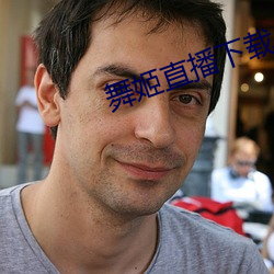 舞姬直播下載