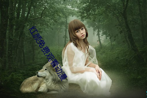 红颜免费观(guān)看动漫
