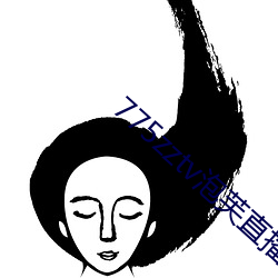 775zztv泡芙直播