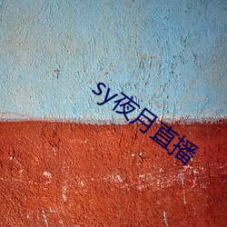 sy夜月直播 （秋风纨扇