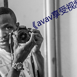 《avav享受視頻福利