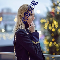 遵(遵)命女鬼大人
