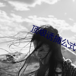 顶级诱捕公式abo