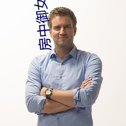房中御女术口诀