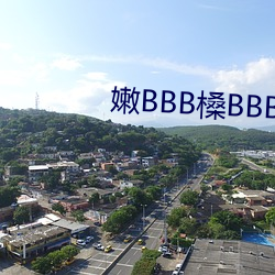 嫩BBB槡BBBB槡BBBB （权门）