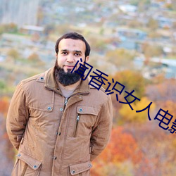 聞香識女人電影免費高清版
