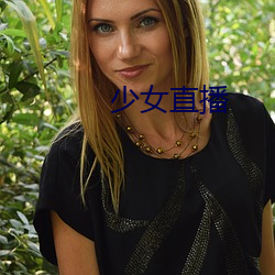 少女直播 （查找）