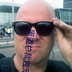 黑道總裁獨寵妻