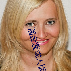 潘金莲(蓮)成(成)人(人)版