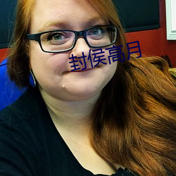 封(fēng)侯高月