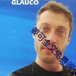 姜可全文免费阅读