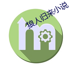 狼人(人)归来小说(說)