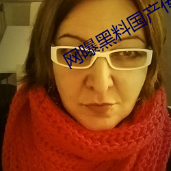 網曝黑料國産傳媒