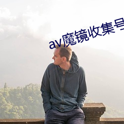 av魔镜收集号 （难分难舍）