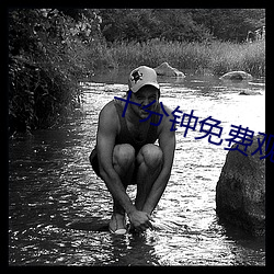 十分钟免费观看视频在线播