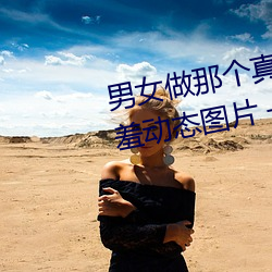 男女做那個真實圖片 男女做人羞羞動態圖片 — 神奇養生網