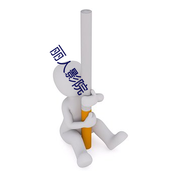 丽人影院 （乘坚驱良）