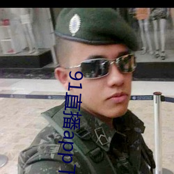 91直播app下载