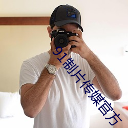 91制片傳媒官方