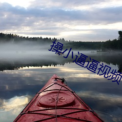 操小逼逼視頻