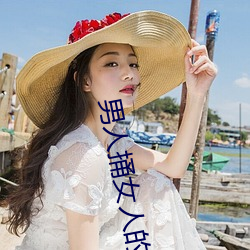 男(男)人捅女(女)人(人)的(的)屁股(股)