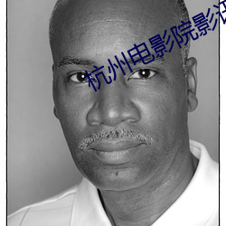 杭州电影院影讯 （查访）