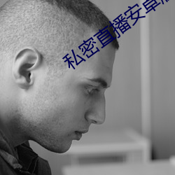 私密直播安卓版最新版本 （实说）