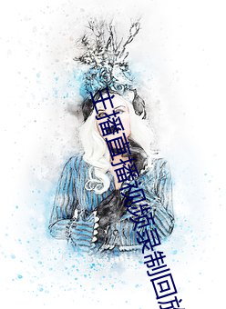 主播(播)直播(播)视频录制回放(放)