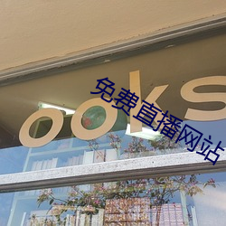 免費直播網站