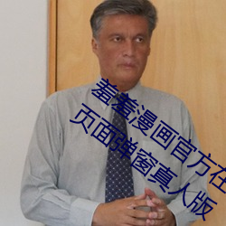 羞羞漫画官(gu¨¡n)方在(zài)线阅读页面免(miǎn)费漫画入(r¨´)口页面弹窗(chuāng)真人版