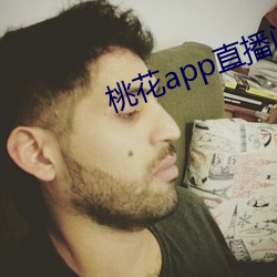 桃花app直播间