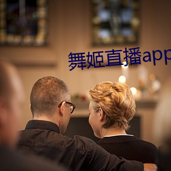 舞姬直播app网站