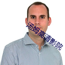 汤姆高清影院