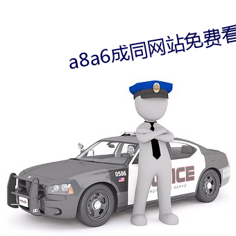 a8a6成同網站免費看