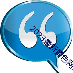 2023最新黄色网站 （鬼哭神惊）
