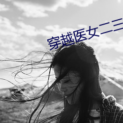 穿越医女二三男事