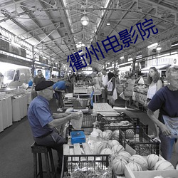 衢州(州)电(電)影(影)院