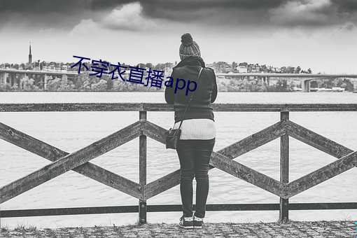 不穿衣直播app （再则）