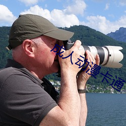 成人動漫卡通