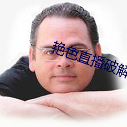 艳色直播破解版app下载 （担惊受恐）