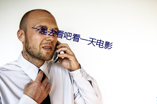 一起去看吧看一天电影 （火妻灰子