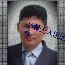 必看无人区的一码二码三码四码内容