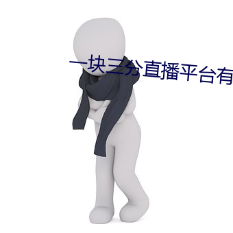 一塊三分直播平台有哪些